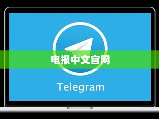 电报中文官网