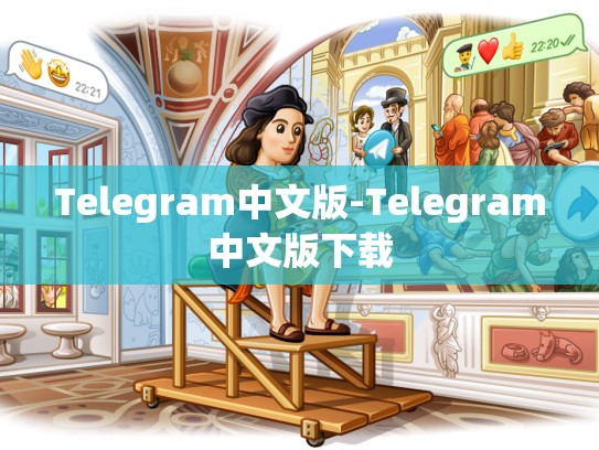 Telegram中文版-Telegram中文版下载