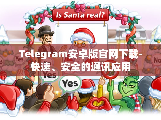 Telegram安卓版官网下载-快速、安全的通讯应用