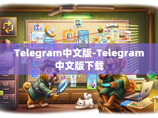 Telegram中文版-Telegram中文版下载