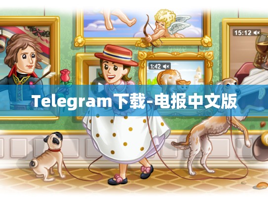 Telegram下载-电报中文版