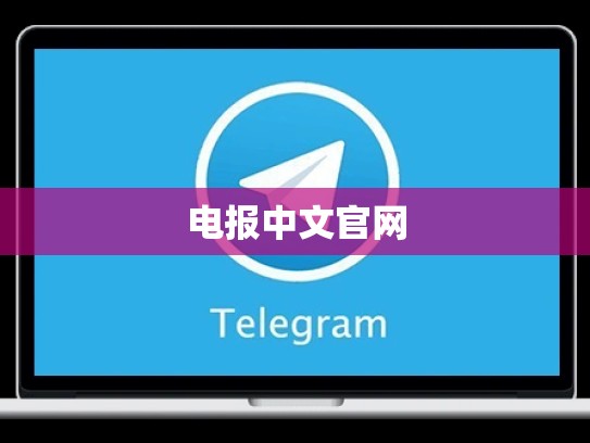 电报中文官网