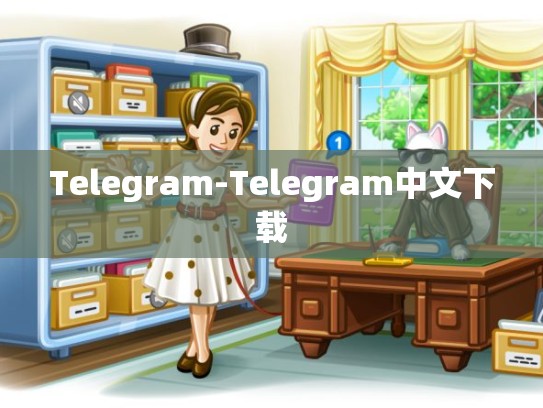 Telegram-Telegram中文下载