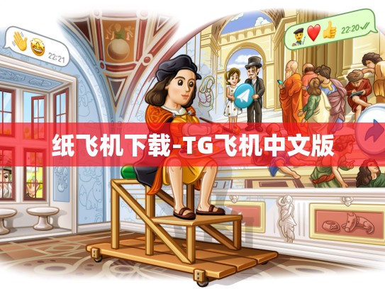 纸飞机下载-TG飞机中文版