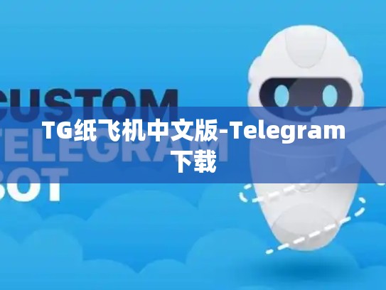TG纸飞机中文版-Telegram下载