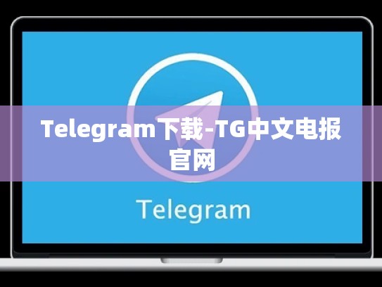 Telegram下载-TG中文电报官网
