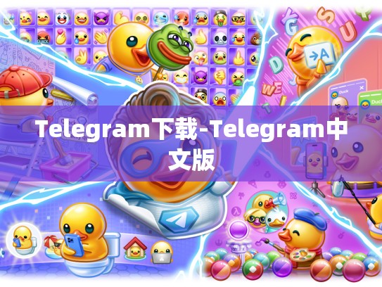 Telegram下载-Telegram中文版