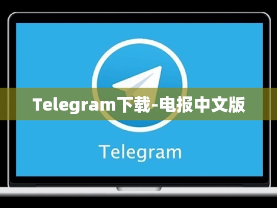 Telegram下载-电报中文版