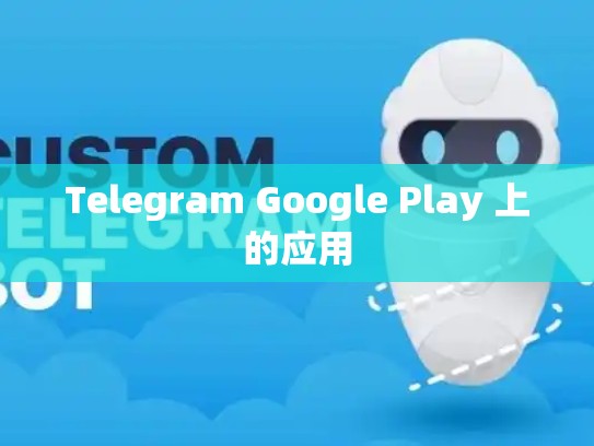 Telegram Google Play 上的应用