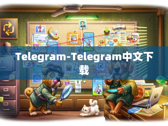 Telegram-Telegram中文下载