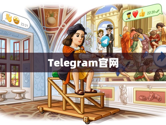 Telegram官网