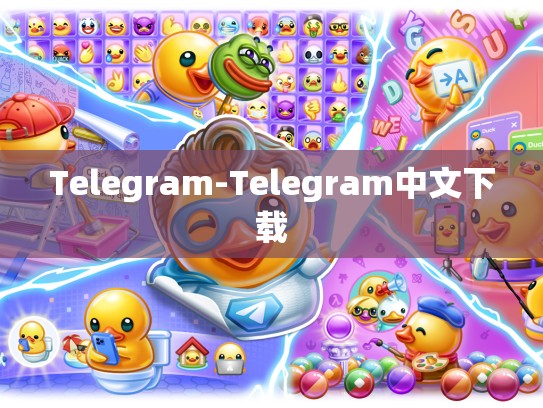 Telegram-Telegram中文下载