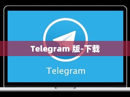 Telegram 版-下载