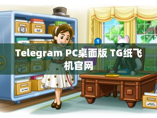 Telegram PC桌面版 TG纸飞机官网