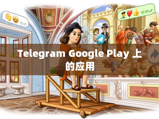 Telegram Google Play 上的应用