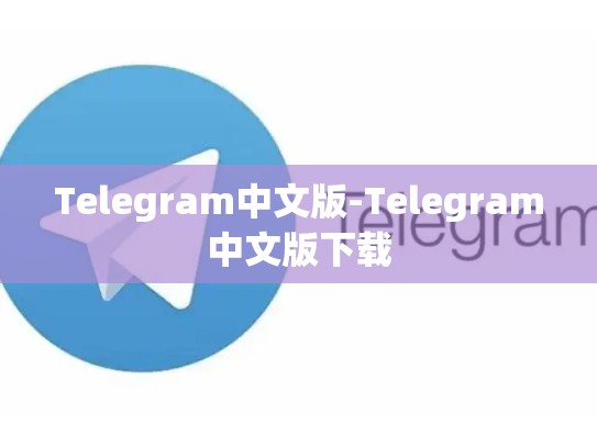 Telegram中文版-Telegram中文版下载