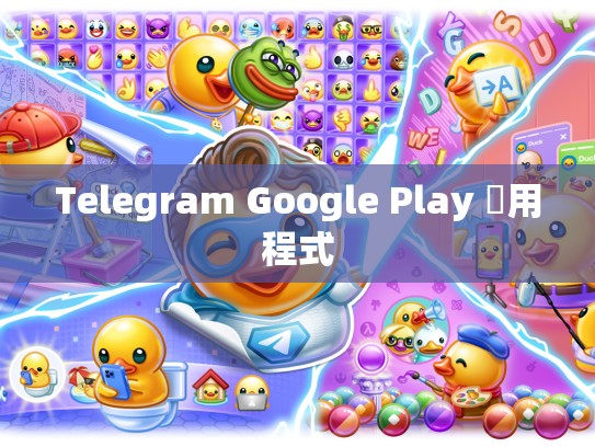 Telegram Google Play 應用程式