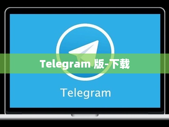 Telegram 版-下载