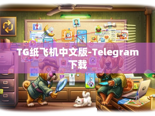 TG纸飞机中文版-Telegram下载