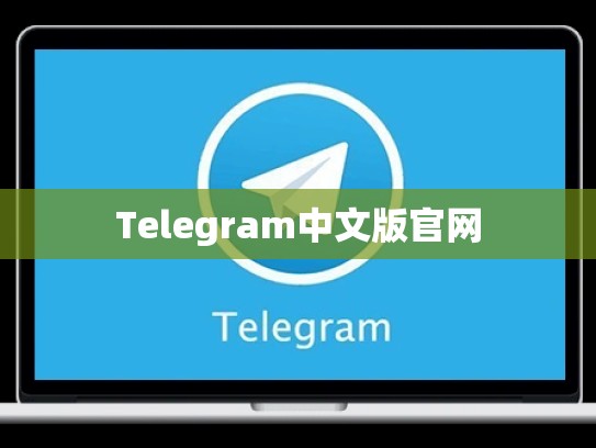 Telegram中文版官网