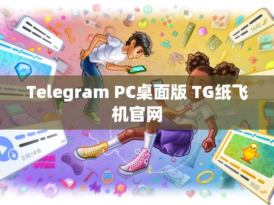 Telegram PC桌面版 TG纸飞机官网