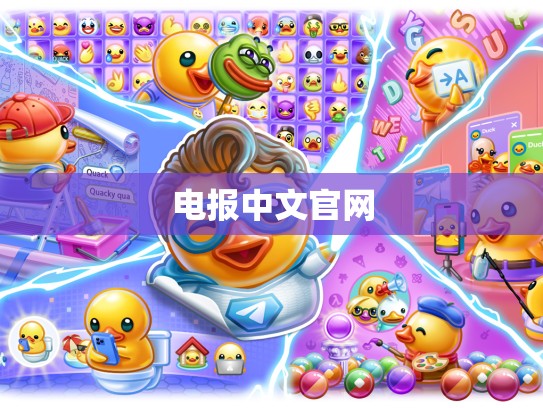 电报中文官网