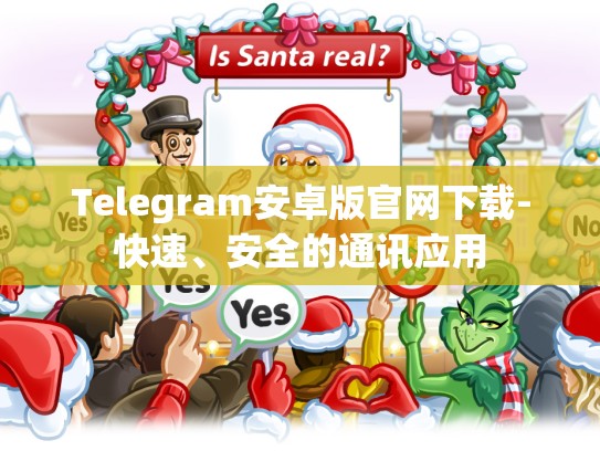 Telegram安卓版官网下载-快速、安全的通讯应用