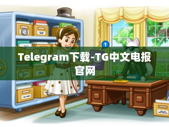 Telegram下载-TG中文电报官网