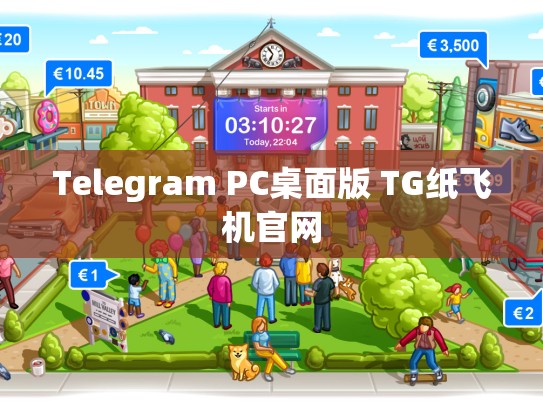Telegram PC桌面版 TG纸飞机官网