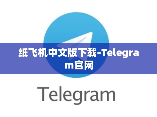 纸飞机中文版下载-Telegram官网