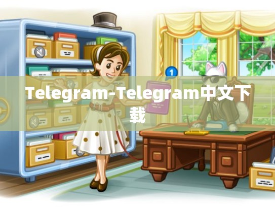 Telegram-Telegram中文下载
