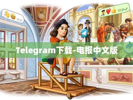 Telegram下载-电报中文版