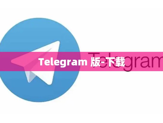 Telegram 版-下载