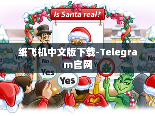 纸飞机中文版下载-Telegram官网