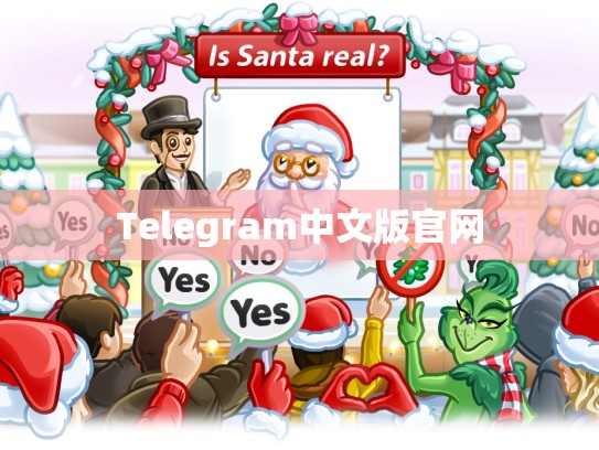 Telegram中文版官网