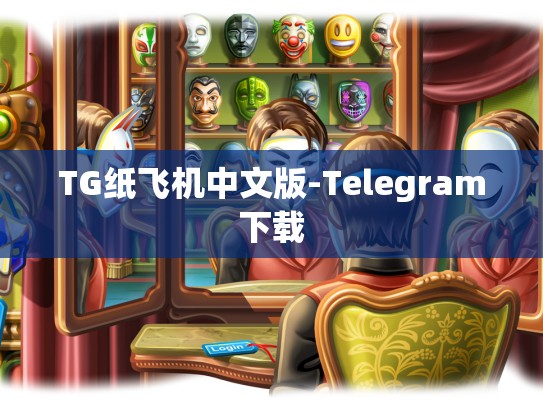 TG纸飞机中文版-Telegram下载