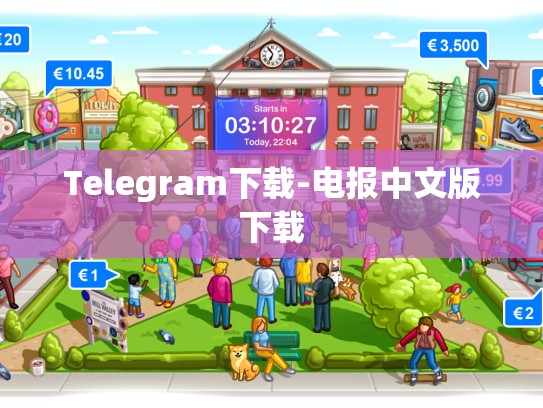 Telegram下载-电报中文版下载