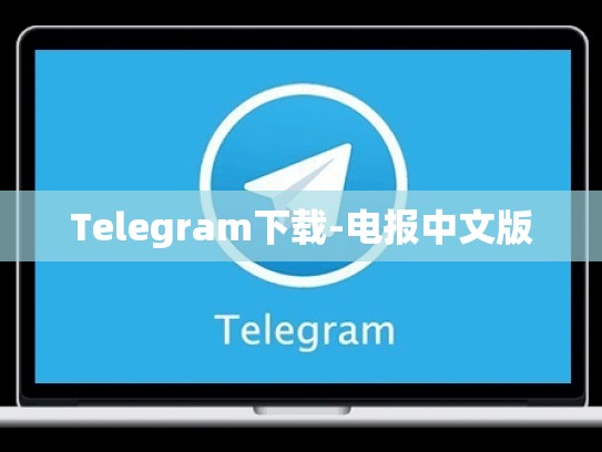 Telegram下载-电报中文版