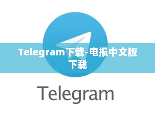 Telegram下载-电报中文版下载