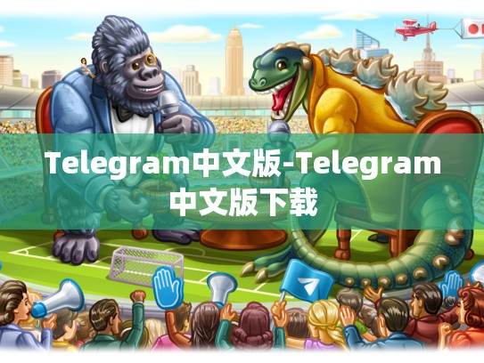 Telegram中文版-Telegram中文版下载