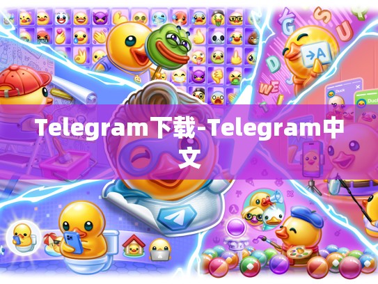 Telegram下载-Telegram中文