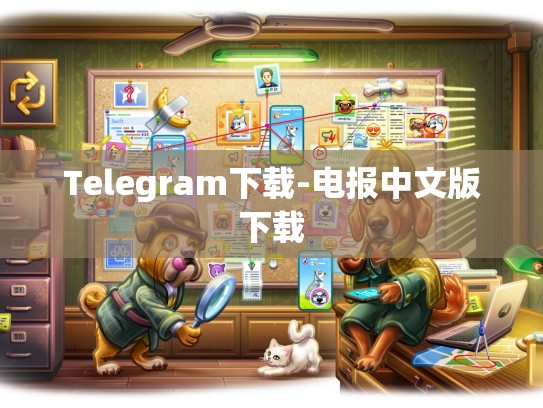 Telegram下载-电报中文版下载