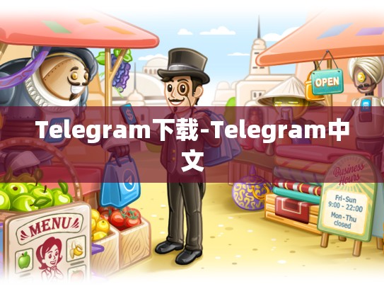 Telegram下载-Telegram中文