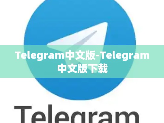 Telegram中文版-Telegram中文版下载