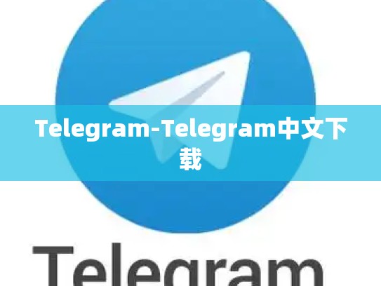 Telegram-Telegram中文下载