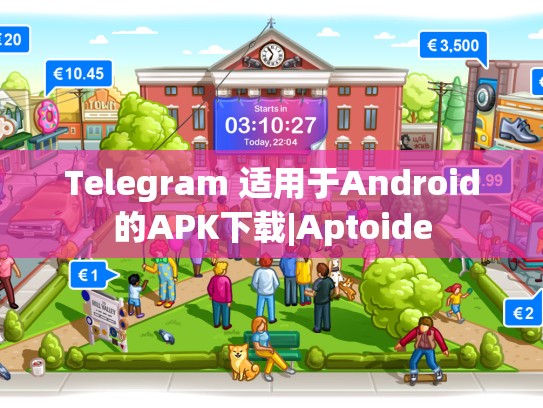 Telegram 适用于Android的APK下载|Aptoide