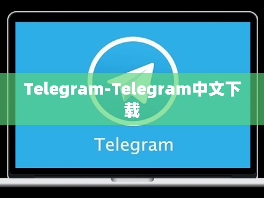 Telegram-Telegram中文下载