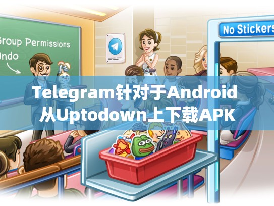 Telegram针对于Android 从Uptodown上下载APK