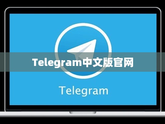 Telegram中文版官网