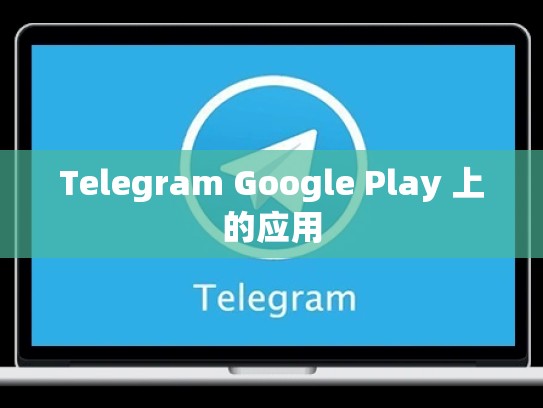 Telegram Google Play 上的应用